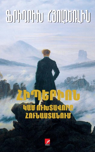 Հիպերիոն կամ ուխտագնացություն արևելք