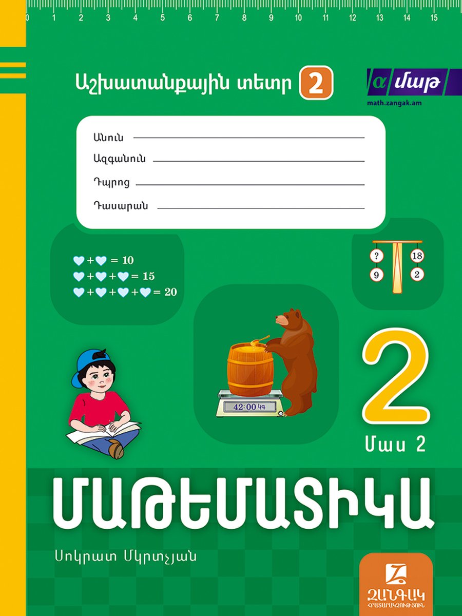 Մաթեմատիկա 2: Մաս 2 Աշխատանքային տետր 2