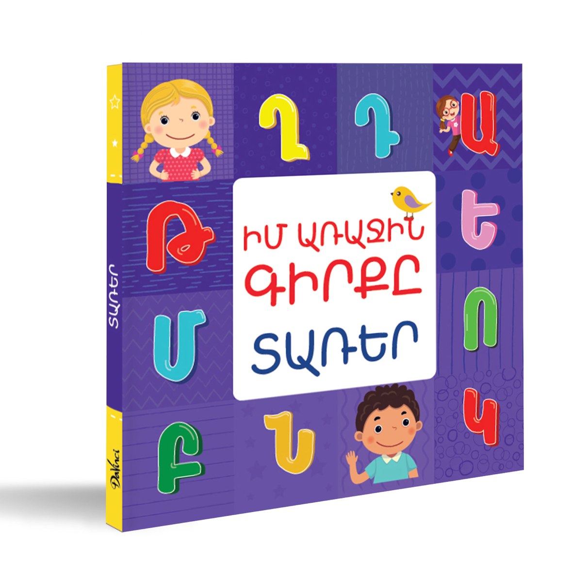 Իմ առաջին գիրքը․ Տառեր