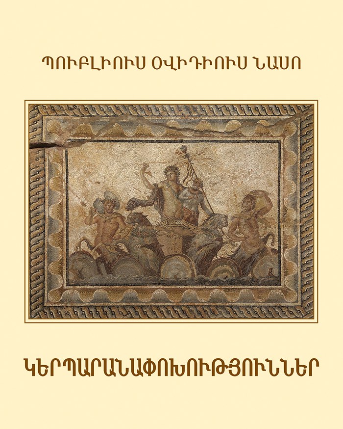 Կերպարանափոխություններ