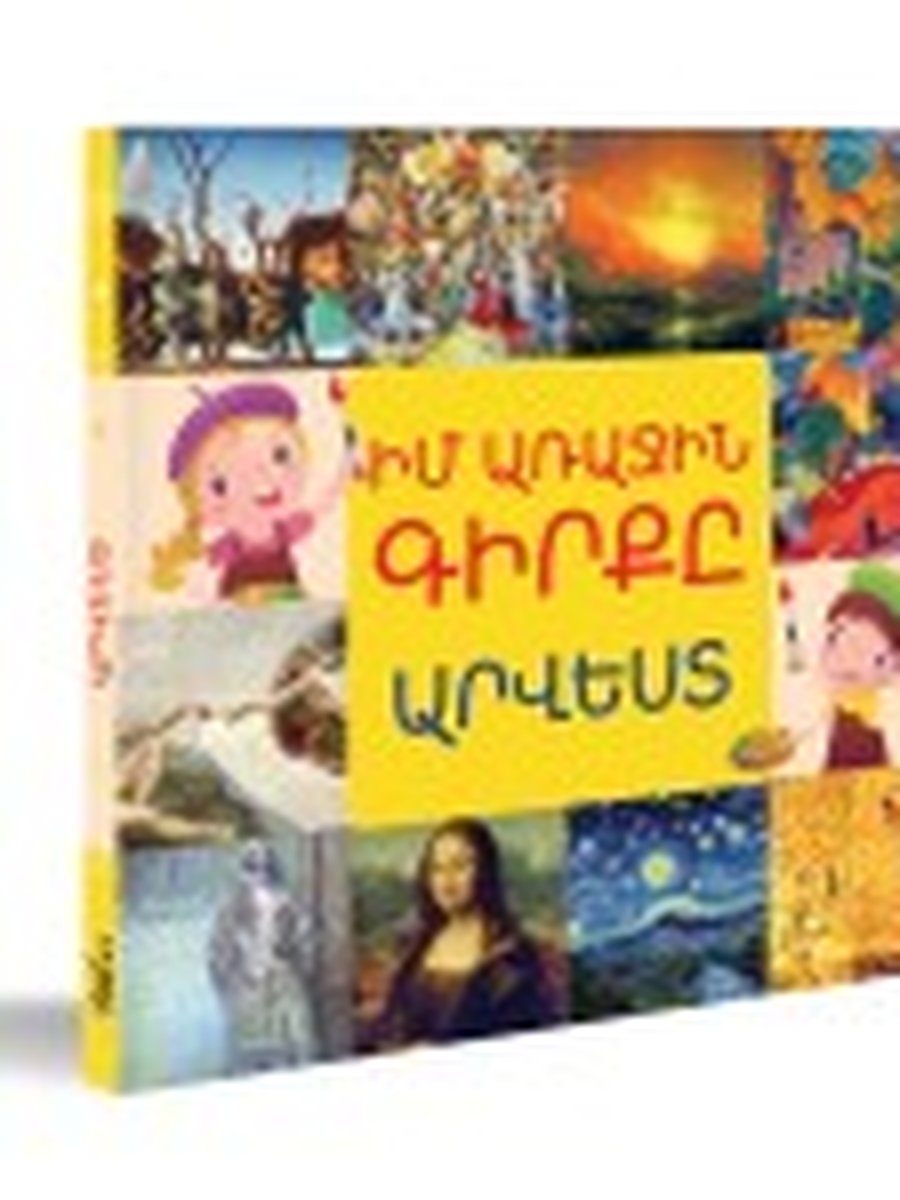 Իմ առաջին 1000 բառերը (եռալեզու)
