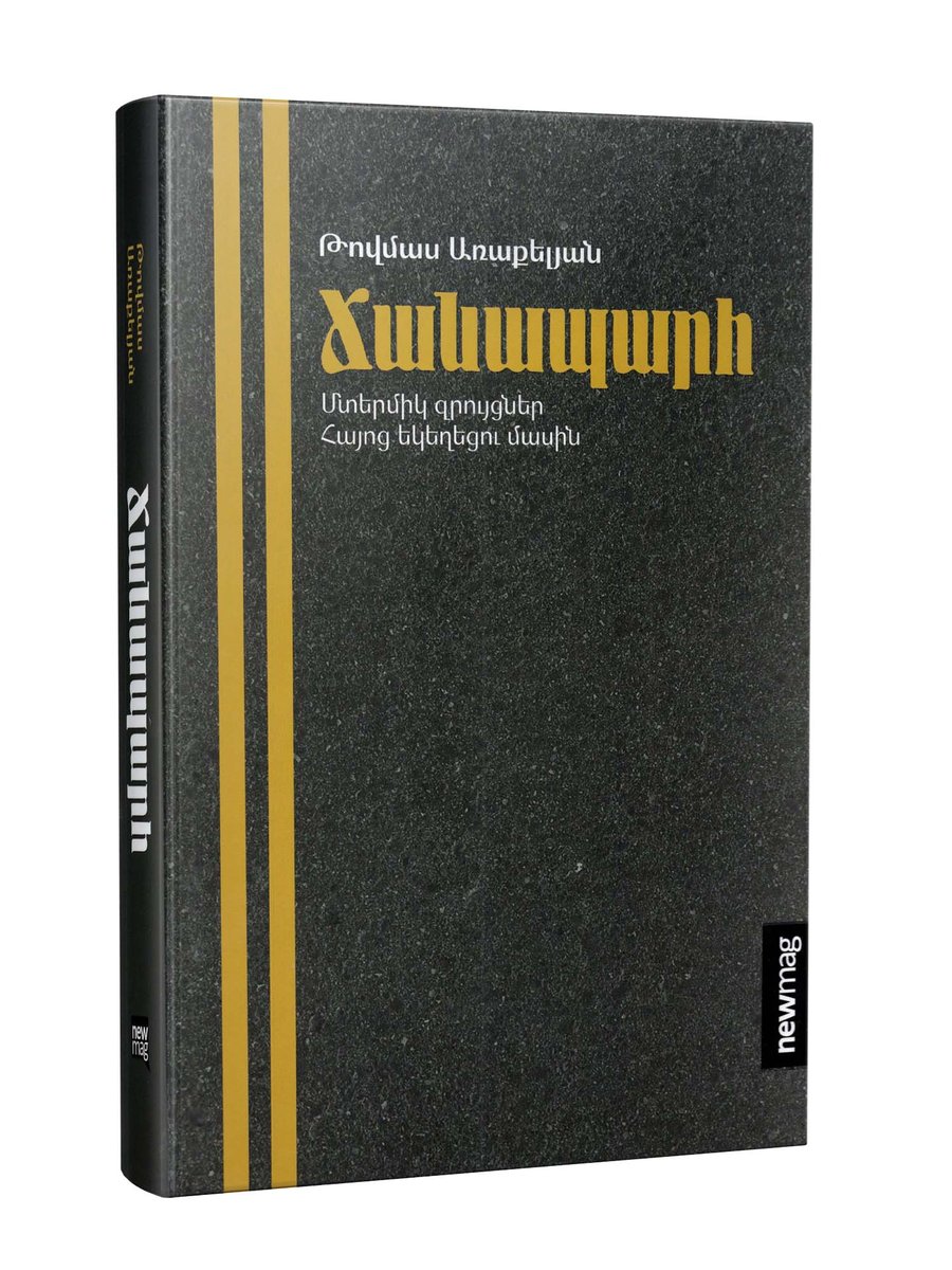 Ճանապարհ. մտերմիկ զրույցներ հայոց եկեղեցու մասին