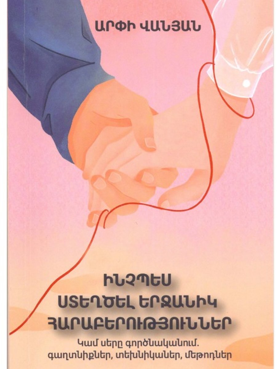 Ինչպես ստեղծել երջանիկ հարաբերություններ