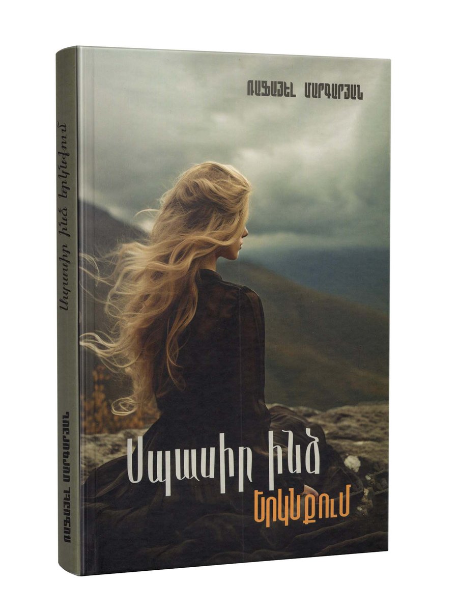 Սպասիր ինձ երկնկում