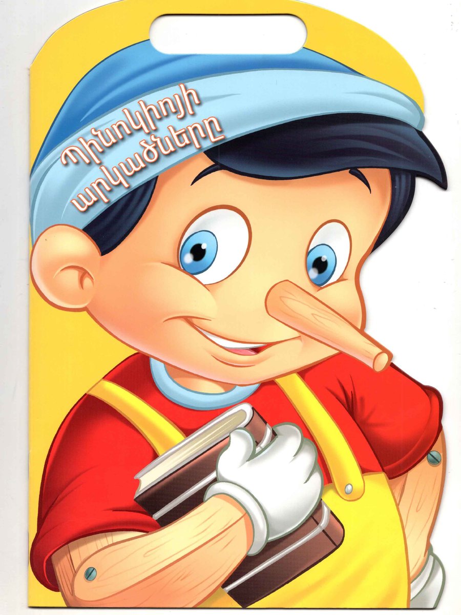 Պինոկիո բռնակով գիրք