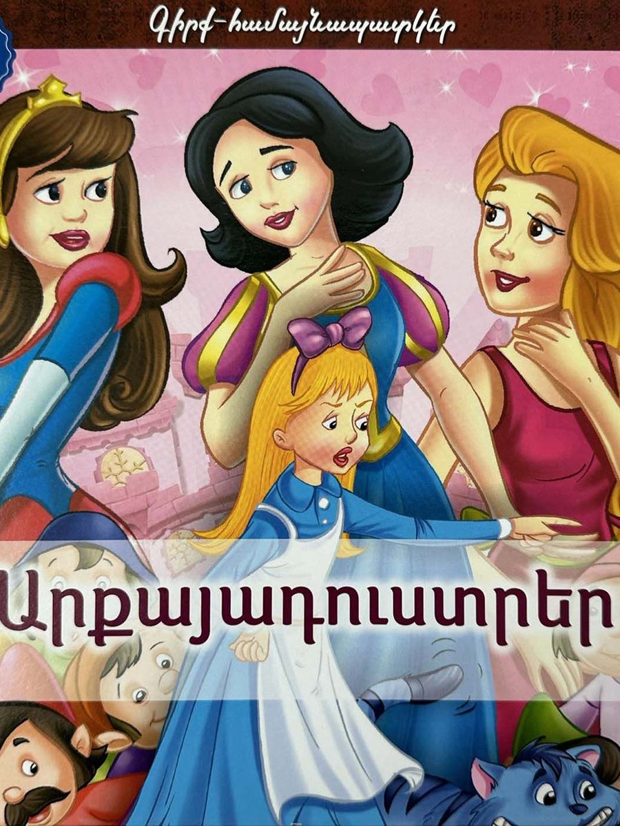 Արքայադուստրեր 3Դ գիրք-համայնապատկեր
