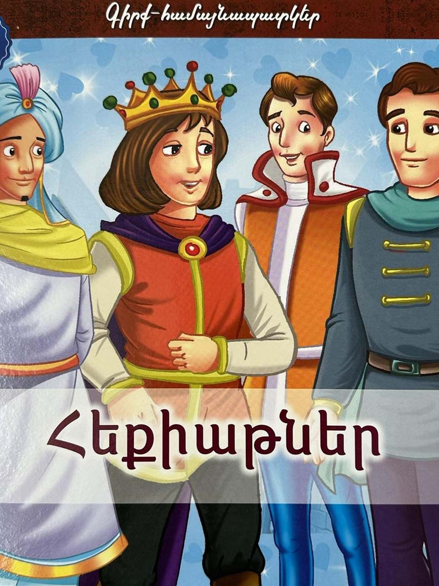 Հեքիաթներ 3Դ գիրք-համայնապատկեր