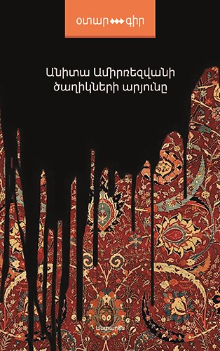 Ծաղիկների արյունը
