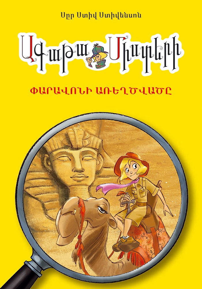Ագաթա Միստերի: Փարավոնի առեղծվածը