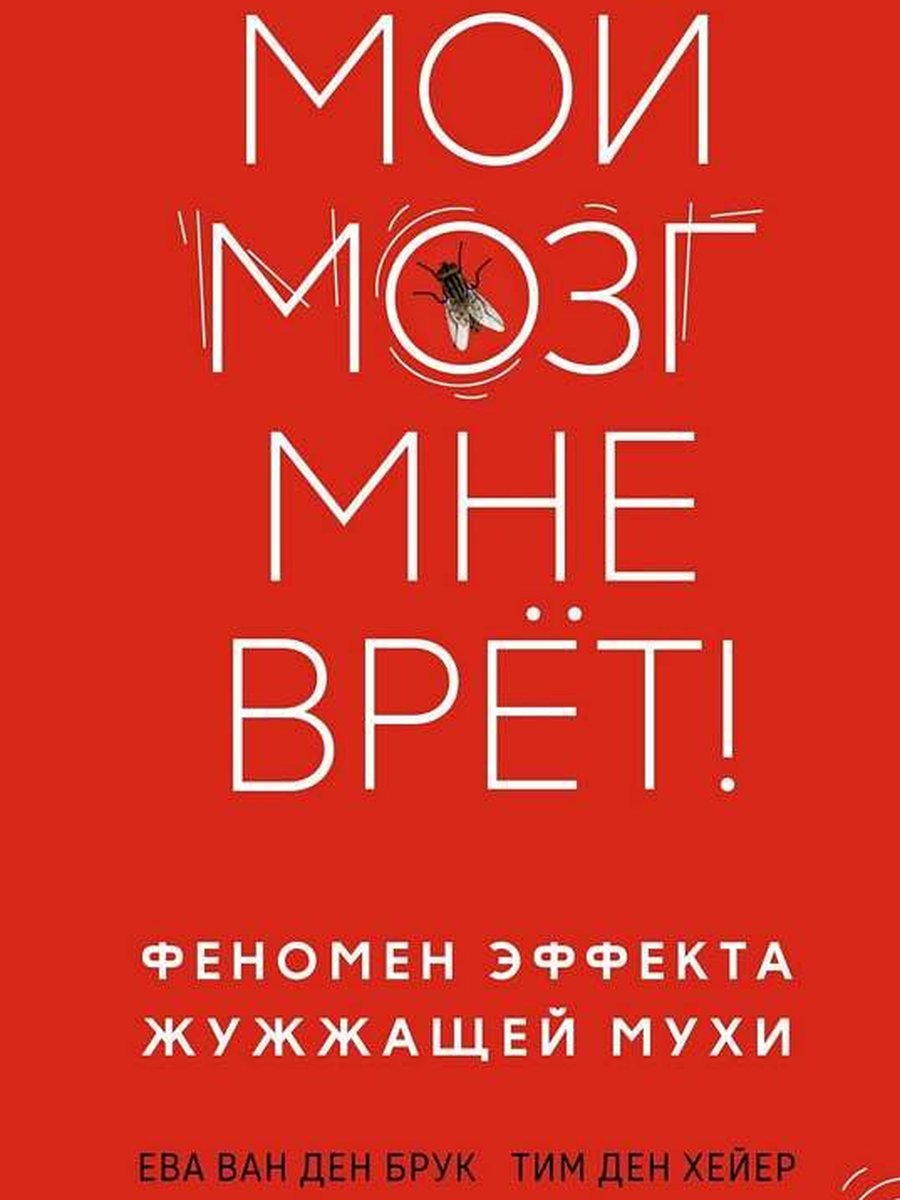 Мой мозг мне врёт! Феномен эффекта жужжащей мухи