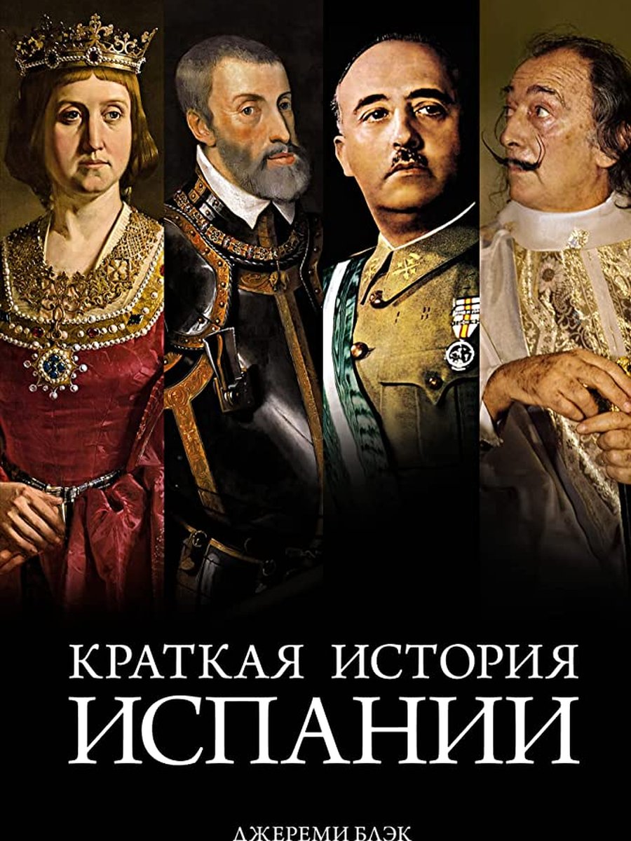 Краткая история Испании