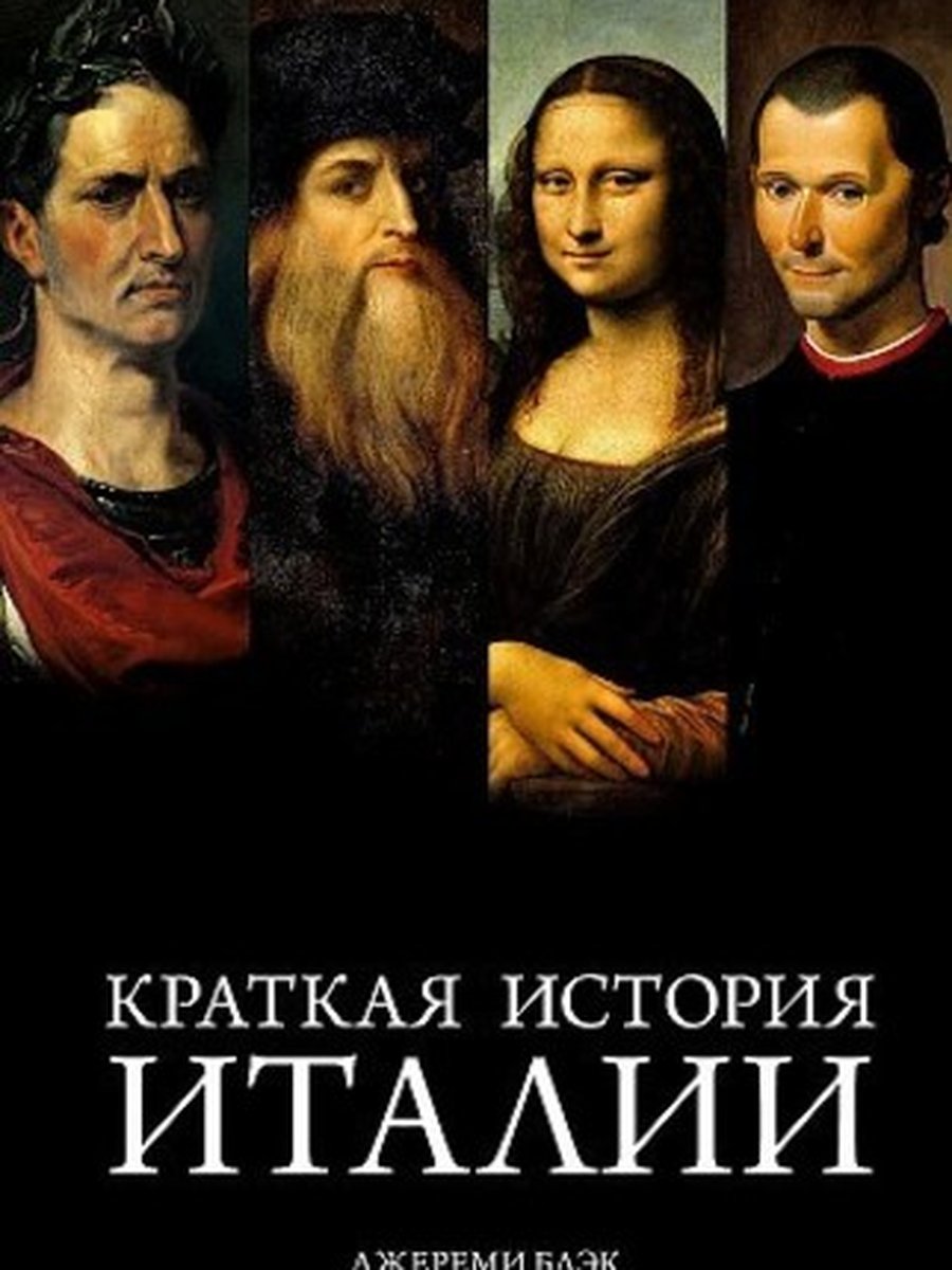 Краткая история Италии