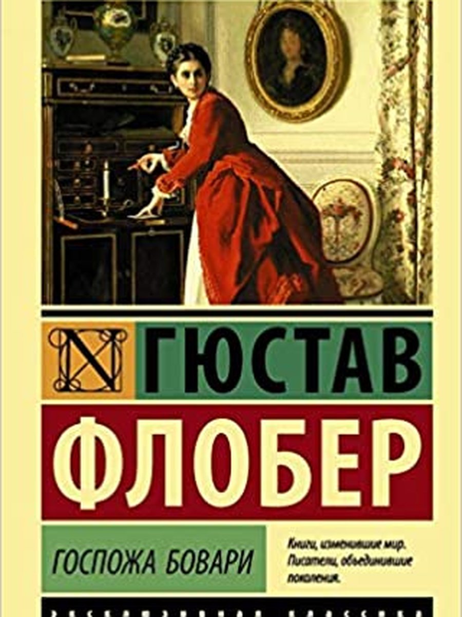 Госпожа Бовари