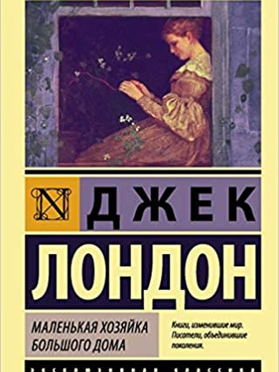 Маленькая хозяйка Большого дома