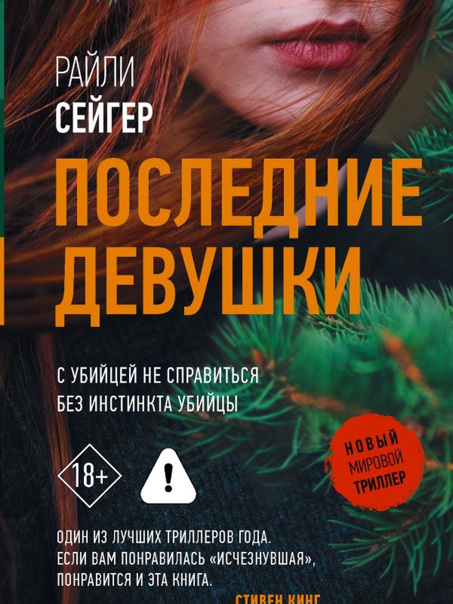 Последние Девушки