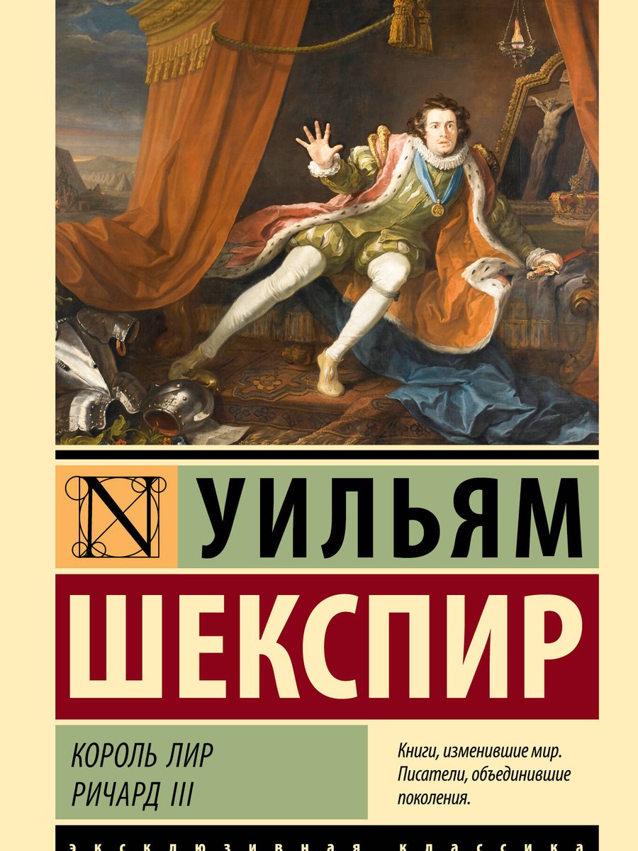 Король Лир. Ричард III