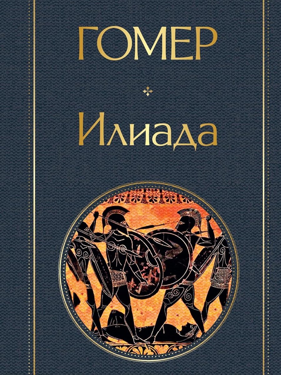 Илиада