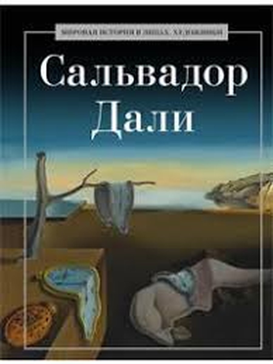 Сальвадор Дали