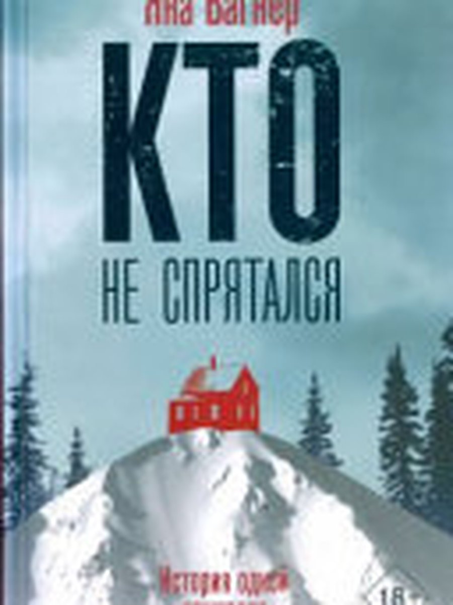 Кто не спрятался