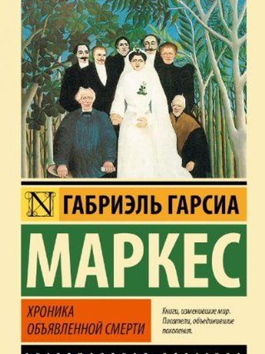 Хроника объявленной смерти