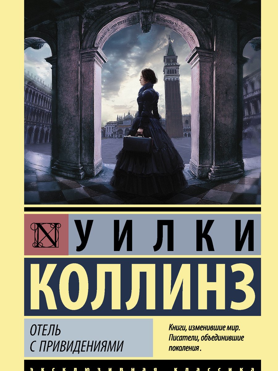 Отель с привидениями