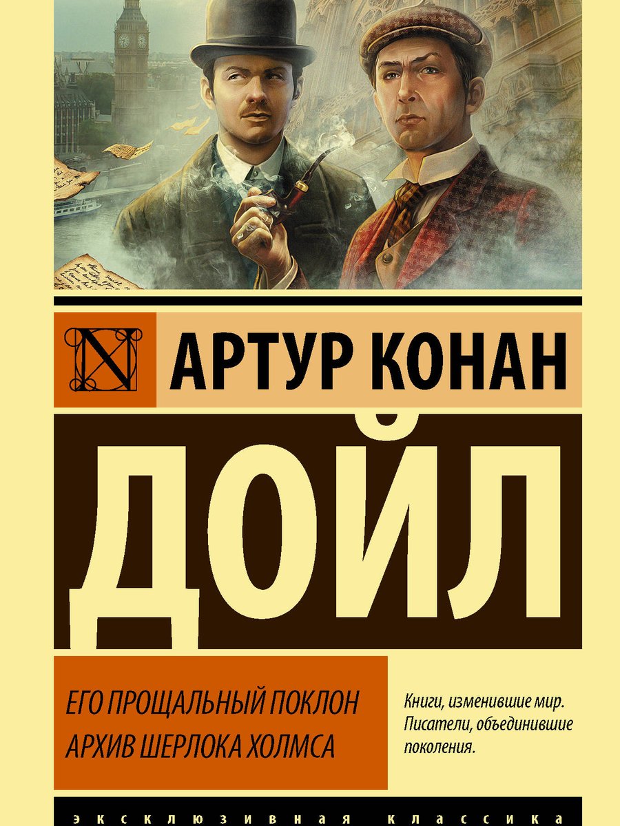 Его прощальный поклон. Архив Шерлока Холмса