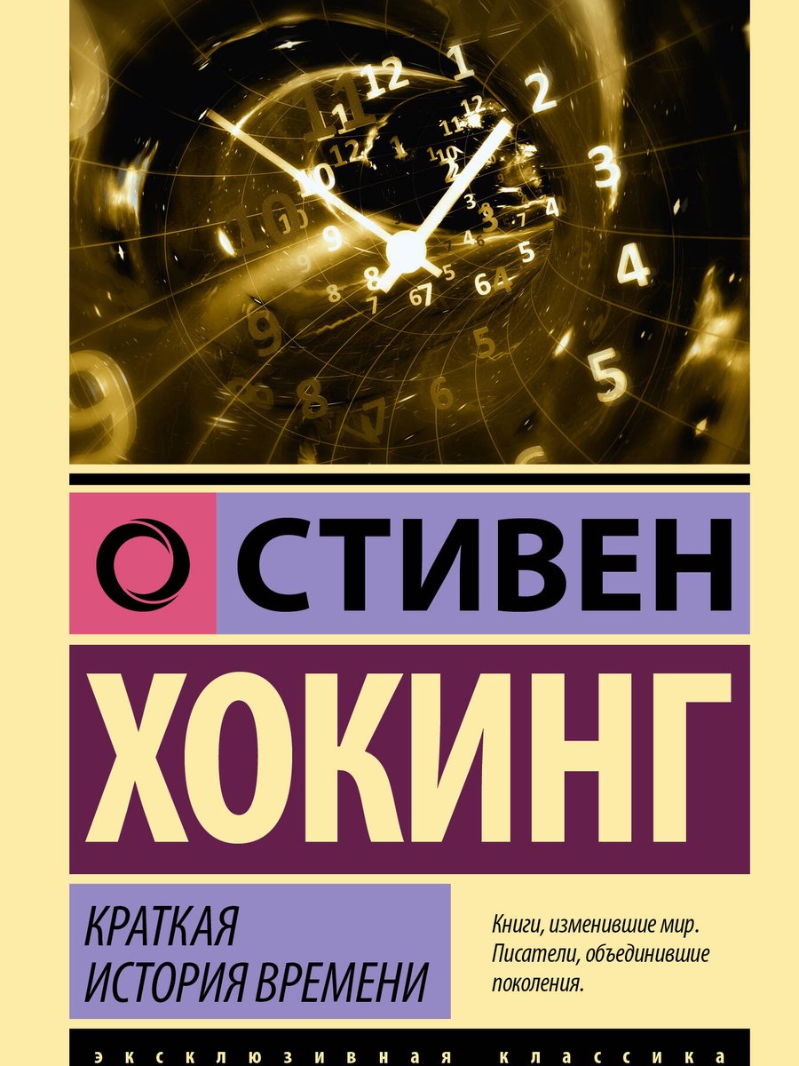 Краткая история времени