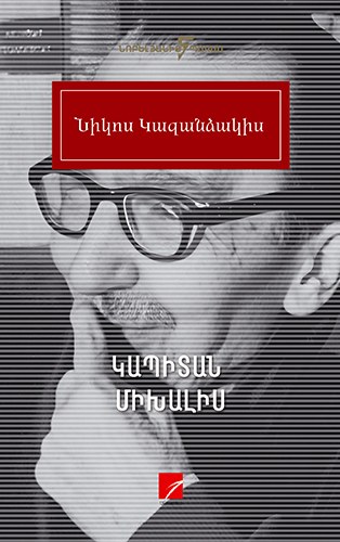 Կապիտան Միխալիս
