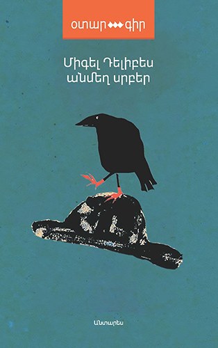 Անմեղ սրբեր