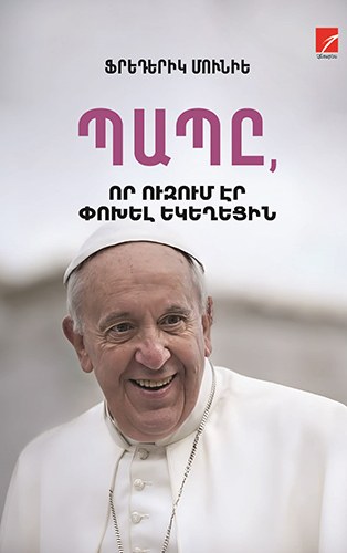 Պապը, որ ուզում էր փոխել եկեղեցին