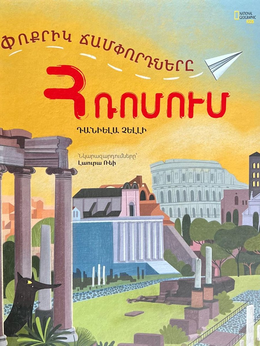Փոքրիկ Ճամփորդները Հռոմում
