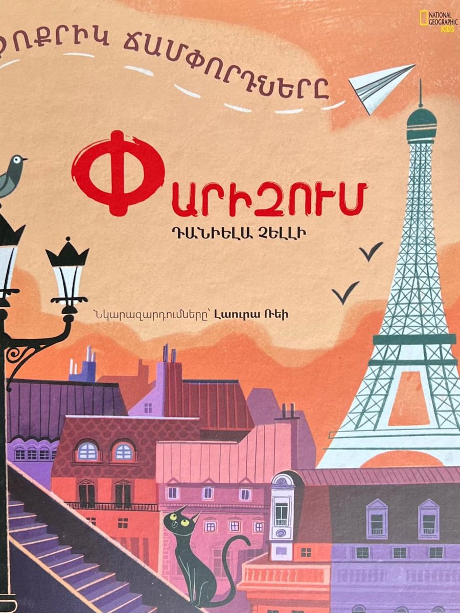 Փոքրիկ Ճամփորդները Փարիզում