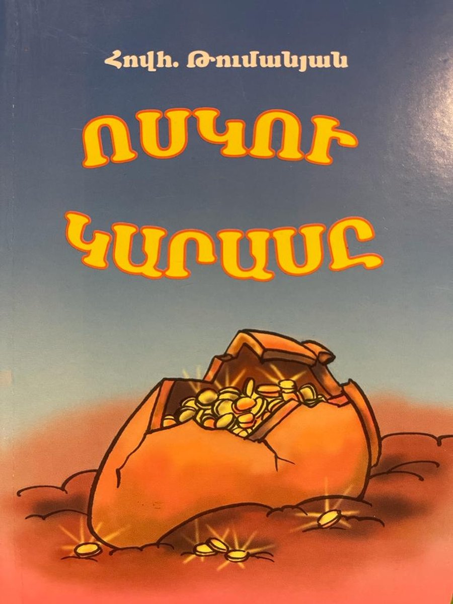 Ոսկու կարասը ստվարաթղթե