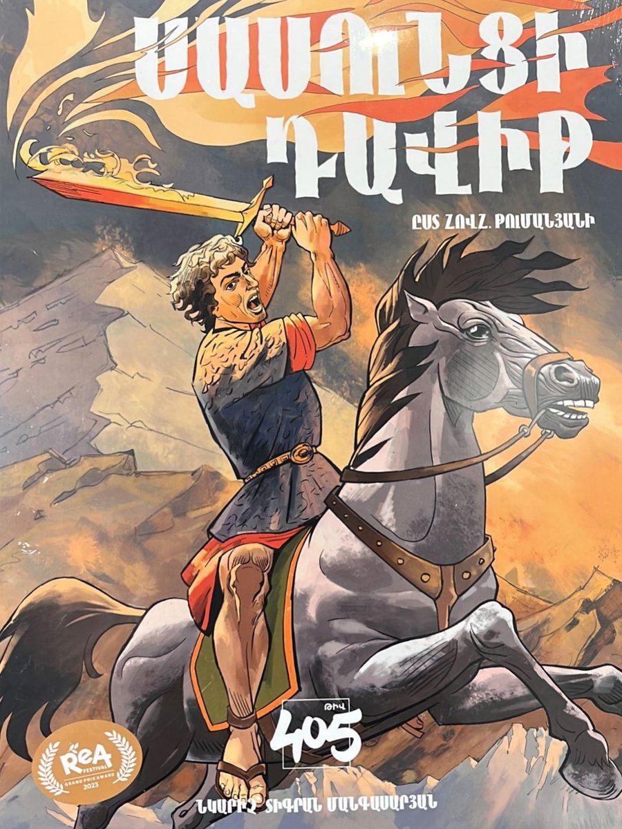 Սասունցի Դավիթ թիվ 405