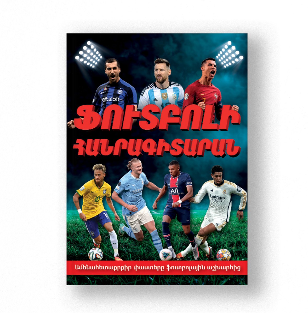 Ֆուտբոլի հանրագիտարան