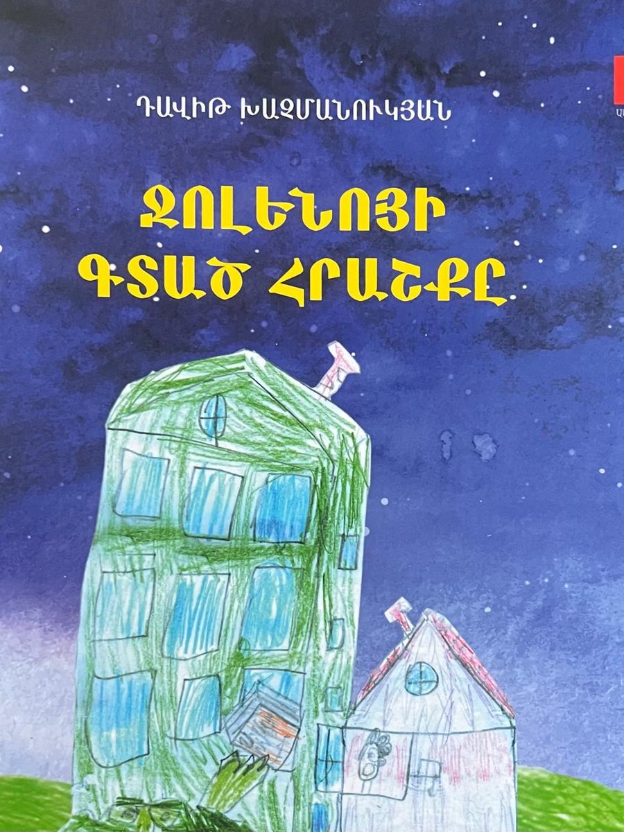 Ջոլենոյի գտած հրաշքը