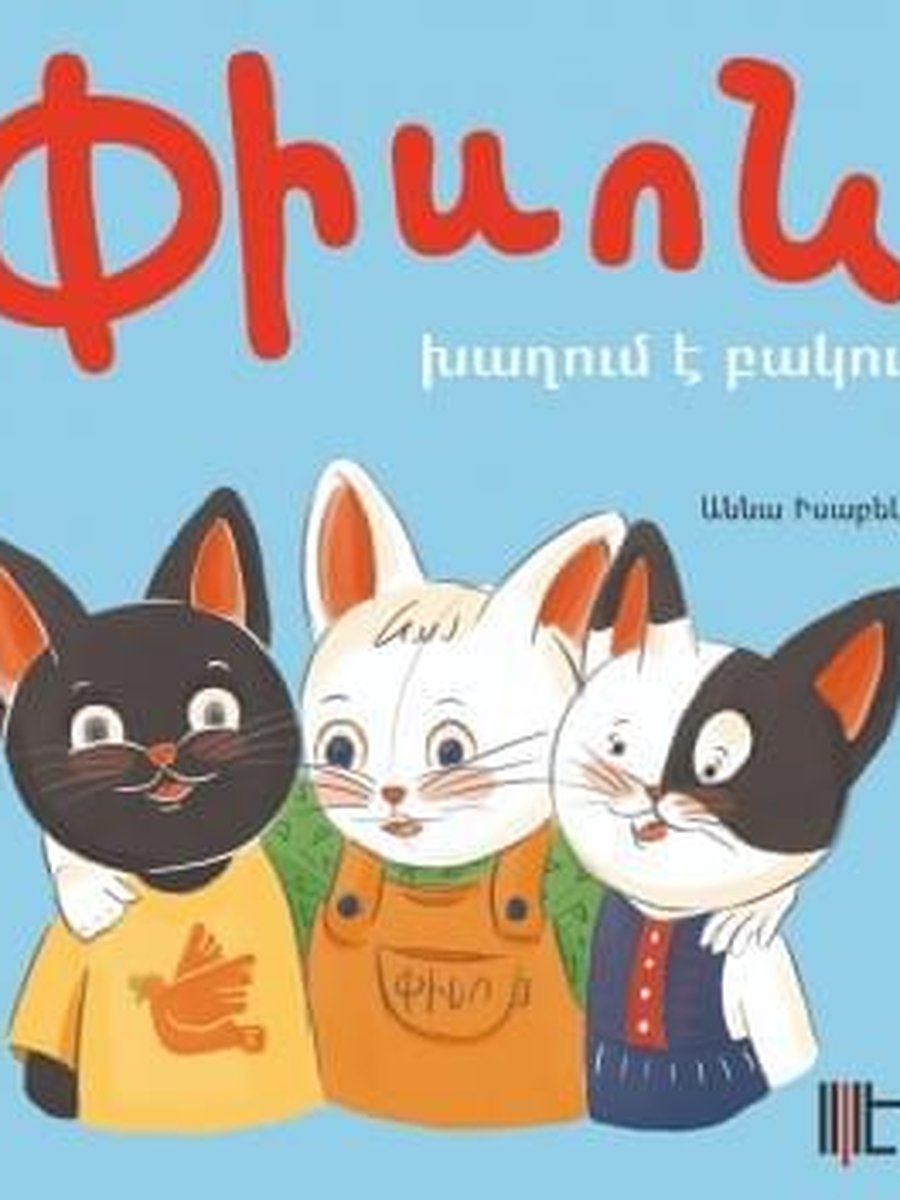 Փիսոն խաղում է բակում