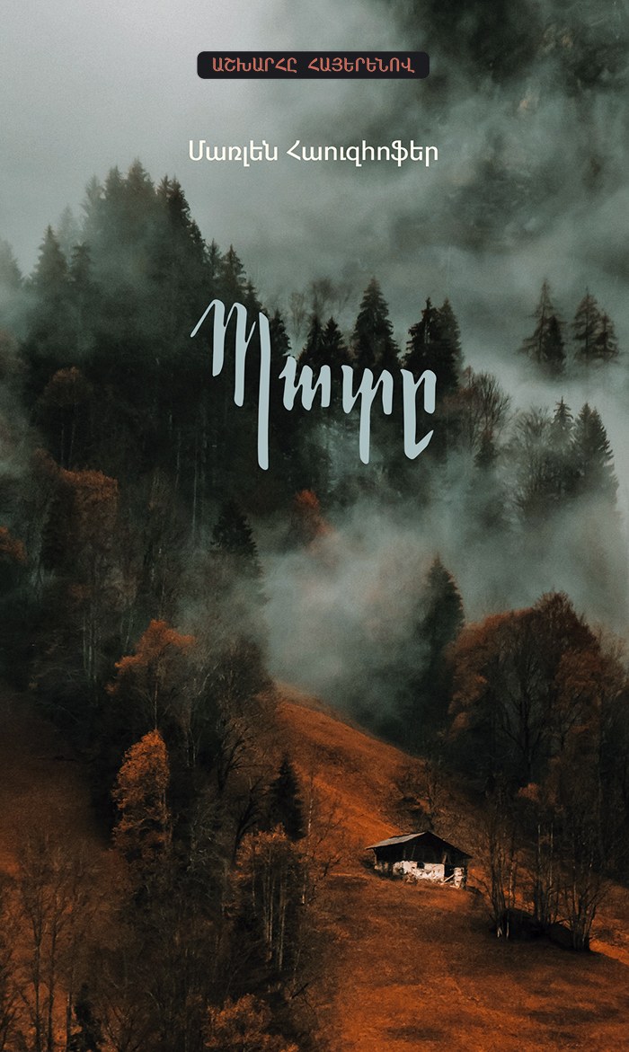 Պատը