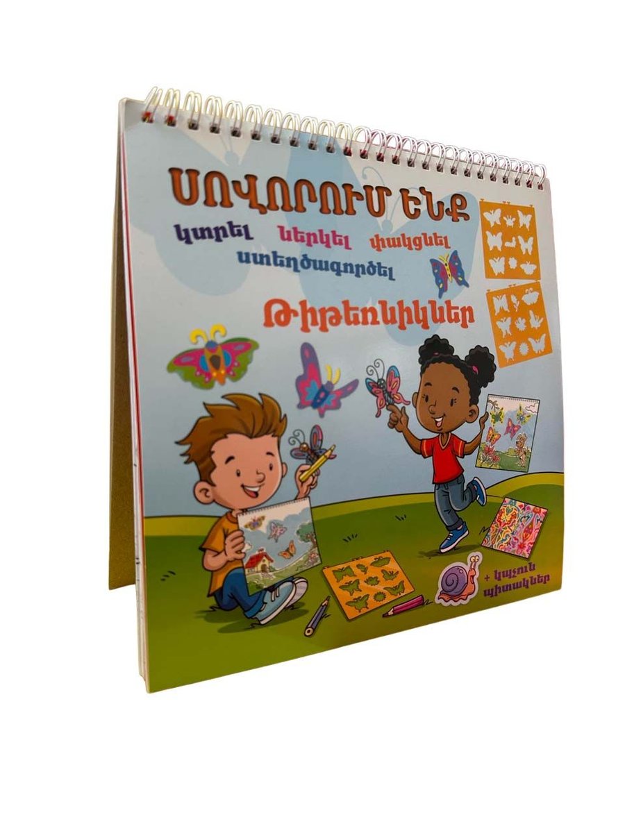 Սովորում ենք կտրել, ներկել, փակցնել, ստեղծագործել. Թիթեռնիկներ