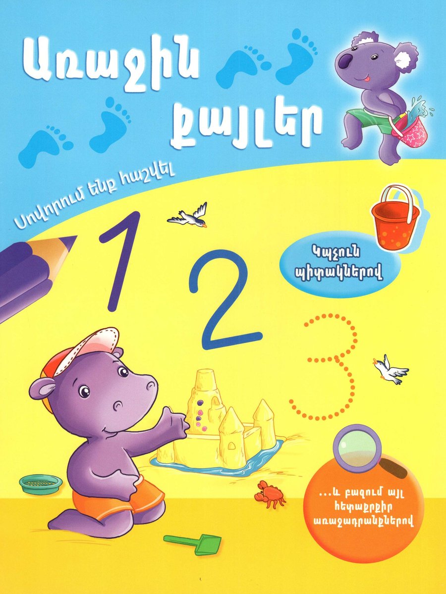 Առաջին քայլեր. Սովորում ենք հաշվել