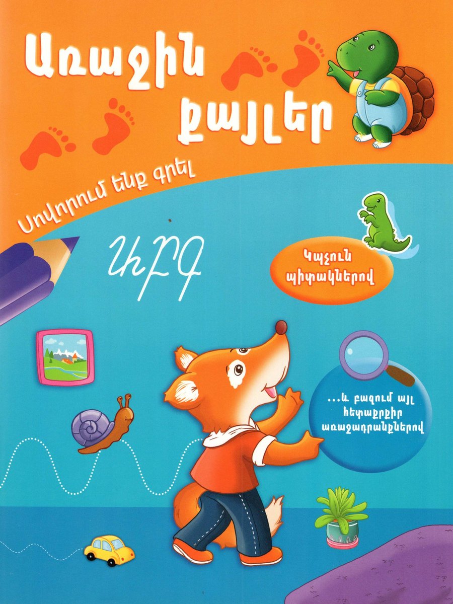 Առաջին քայլեր. Սովորում ենք գրել