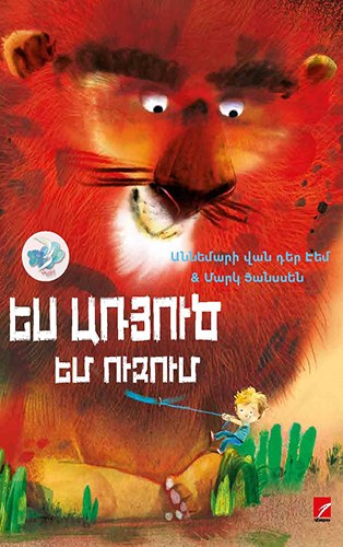 Ես առյուծ եմ ուզում