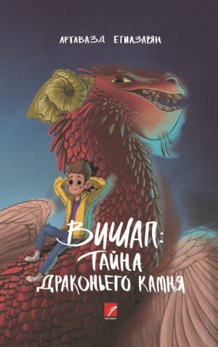 Վիշապաքարի գաղտնիքը