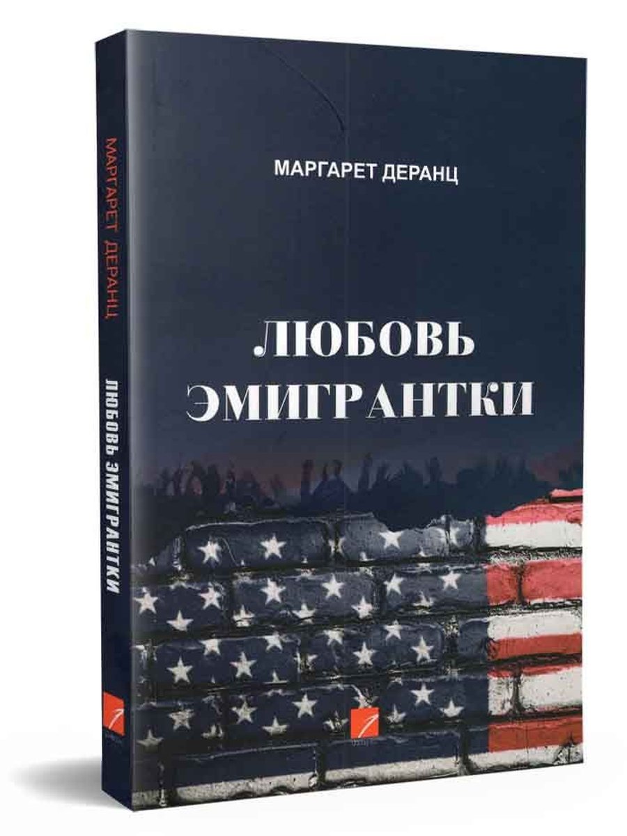 Սեր և էմիգրացիա