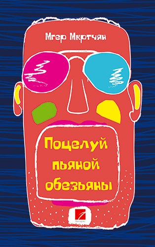 Поцелуй пьяной обезьяны