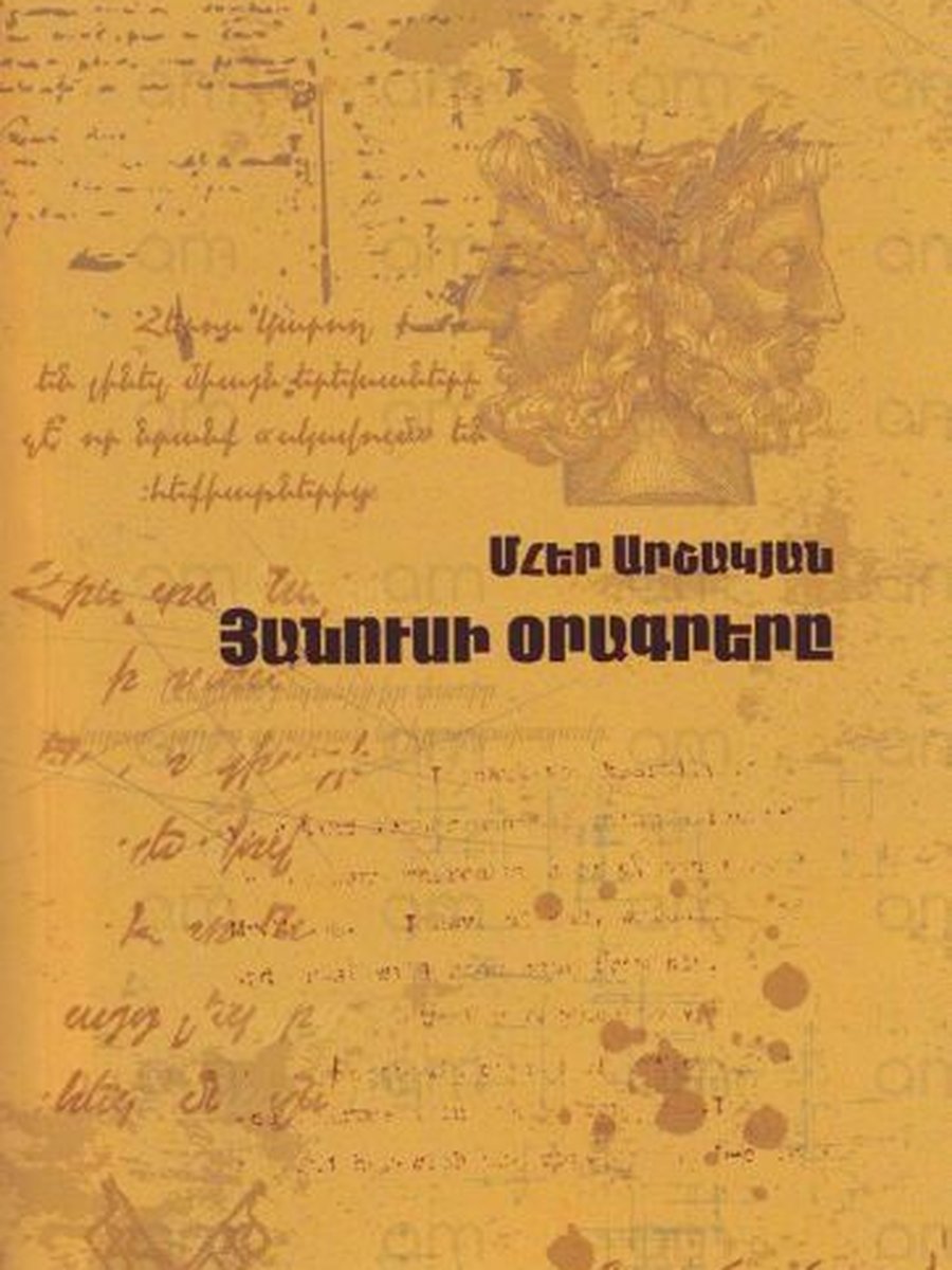 Յանուսի օրագրերը