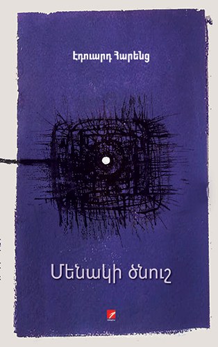 Մենակի ծնուշ