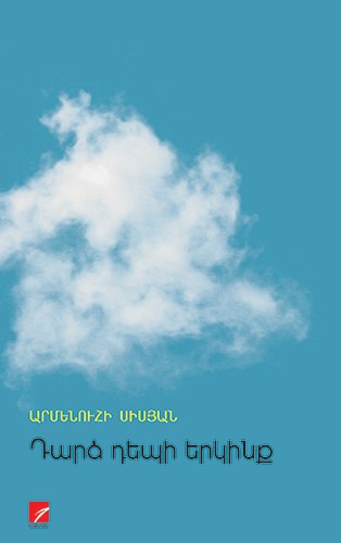 Դարձ դեպի երկինք