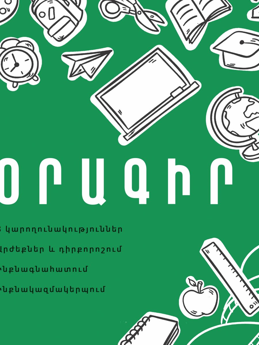 Օրագիր 8 կարողություններ