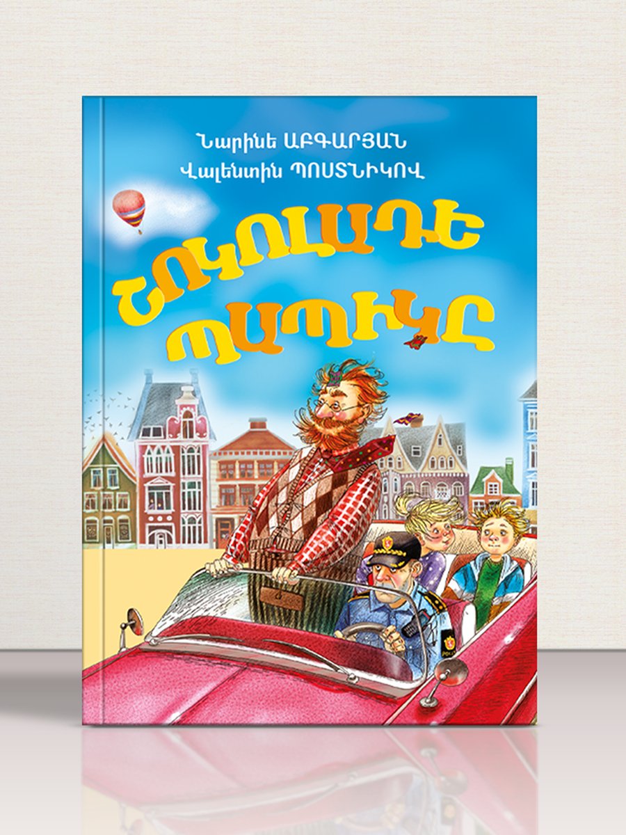 Շոկոլադե պապիկը